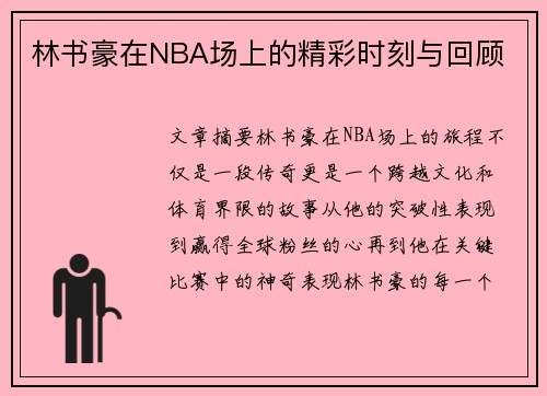 林书豪在NBA场上的精彩时刻与回顾