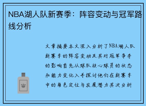 NBA湖人队新赛季：阵容变动与冠军路线分析