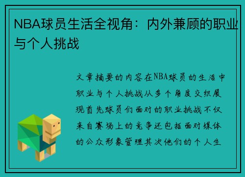 NBA球员生活全视角：内外兼顾的职业与个人挑战