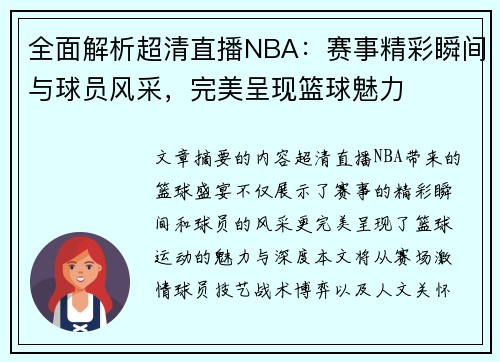 全面解析超清直播NBA：赛事精彩瞬间与球员风采，完美呈现篮球魅力