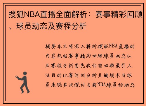 搜狐NBA直播全面解析：赛事精彩回顾、球员动态及赛程分析