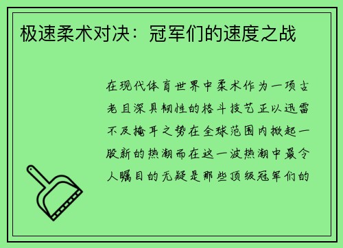 极速柔术对决：冠军们的速度之战