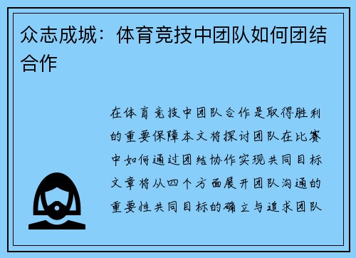 众志成城：体育竞技中团队如何团结合作