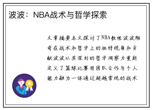 波波：NBA战术与哲学探索