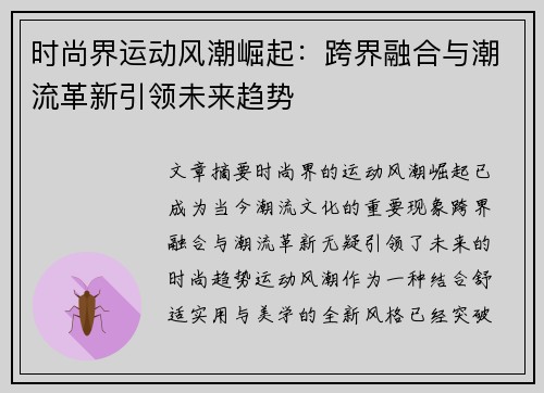 时尚界运动风潮崛起：跨界融合与潮流革新引领未来趋势