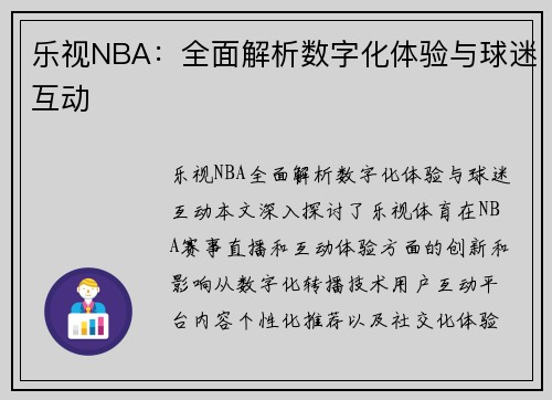 乐视NBA：全面解析数字化体验与球迷互动