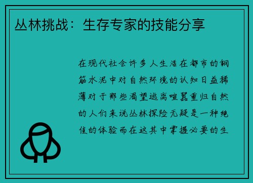 丛林挑战：生存专家的技能分享