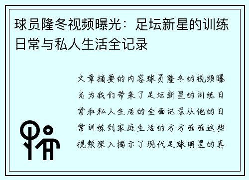 球员隆冬视频曝光：足坛新星的训练日常与私人生活全记录