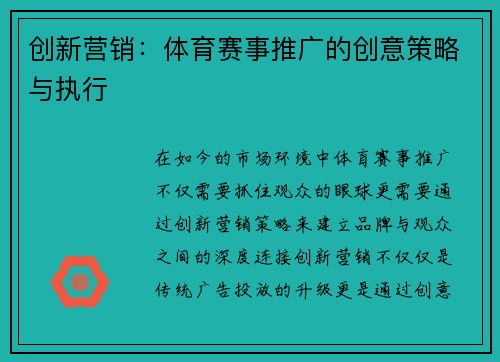 创新营销：体育赛事推广的创意策略与执行