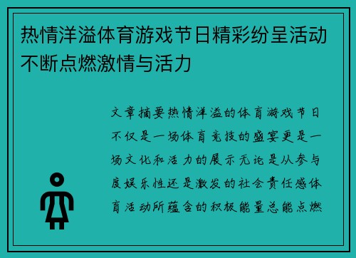 热情洋溢体育游戏节日精彩纷呈活动不断点燃激情与活力