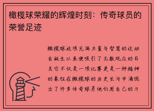 橄榄球荣耀的辉煌时刻：传奇球员的荣誉足迹