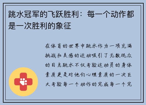 跳水冠军的飞跃胜利：每一个动作都是一次胜利的象征