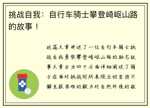 挑战自我：自行车骑士攀登崎岖山路的故事 !