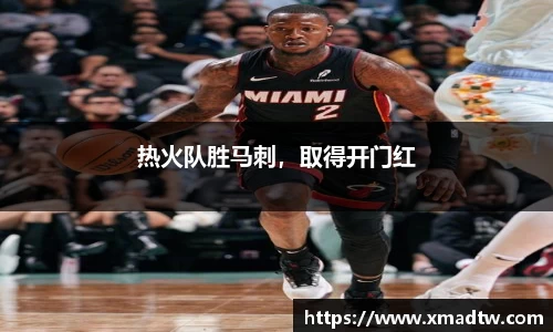 热火队胜马刺,取得开门红