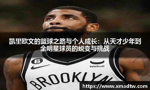 凯里欧文的篮球之路与个人成长:从天才少年到全明星球员的蜕变与挑战